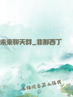 未来聊天群