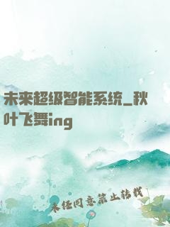 未来超级智能系统