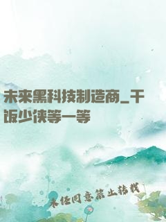 未来黑科技制造商