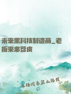 未来黑科技制造商