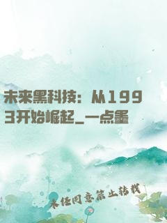 未来黑科技：从1993开始崛起