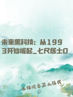 未来黑科技：从1993开始崛起