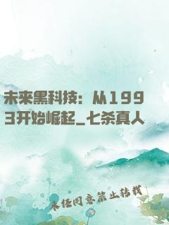 未来黑科技：从1993开始崛起