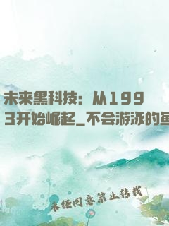 未来黑科技：从1993开始崛起