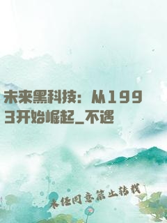 未来黑科技：从1993开始崛起