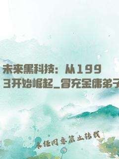 未来黑科技：从1993开始崛起