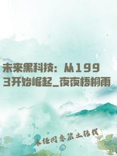 未来黑科技：从1993开始崛起