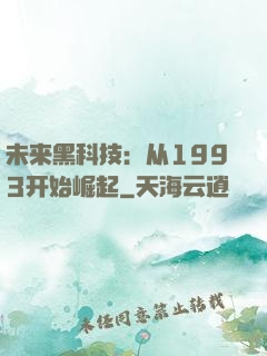 未来黑科技：从1993开始崛起