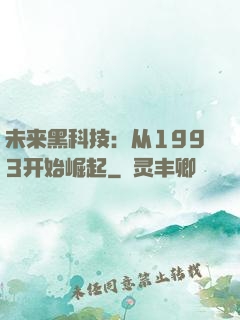 未来黑科技：从1993开始崛起