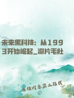 未来黑科技：从1993开始崛起
