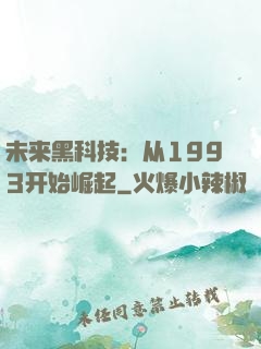 未来黑科技：从1993开始崛起