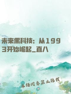 未来黑科技：从1993开始崛起