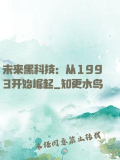 未来黑科技：从1993开始崛起