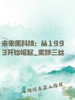 未来黑科技：从1993开始崛起