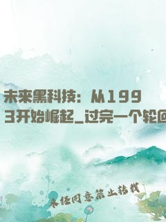 未来黑科技：从1993开始崛起