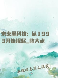 未来黑科技：从1993开始崛起