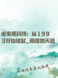 未来黑科技：从1993开始崛起