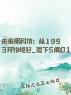 未来黑科技：从1993开始崛起