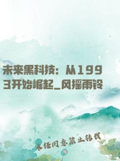 未来黑科技：从1993开始崛起