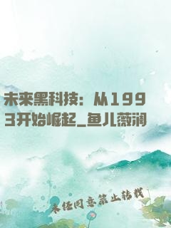 未来黑科技：从1993开始崛起