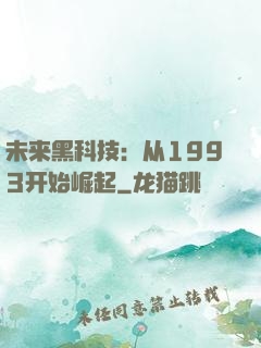 未来黑科技：从1993开始崛起