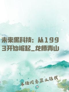 未来黑科技：从1993开始崛起