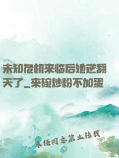 未知危机来临后她逆翻天了