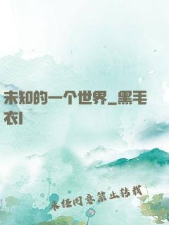 未知的一个世界