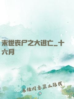 末世丧尸之大逃亡