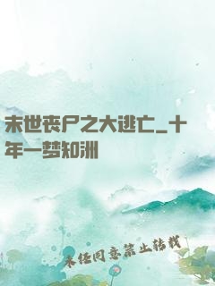 末世丧尸之大逃亡