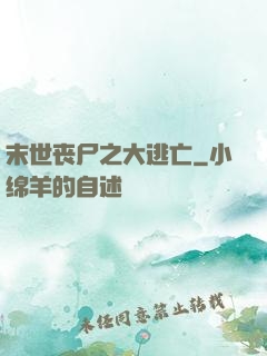 末世丧尸之大逃亡