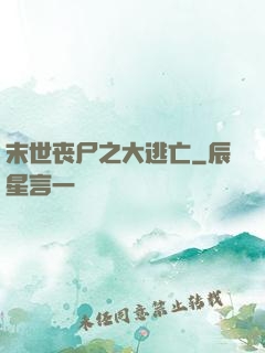 末世丧尸之大逃亡