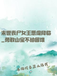 末世丧尸女王恶魔降临