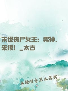 末世丧尸女王：男神，来撩！