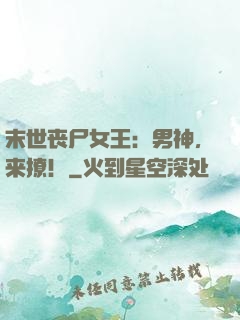 末世丧尸女王：男神，来撩！