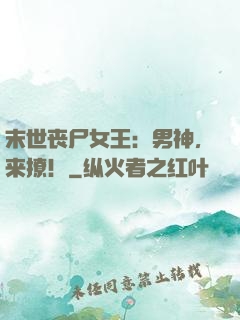 末世丧尸女王：男神，来撩！