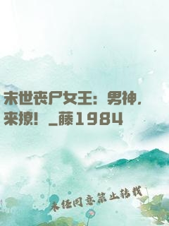 末世丧尸女王：男神，来撩！