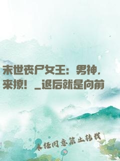 末世丧尸女王：男神，来撩！