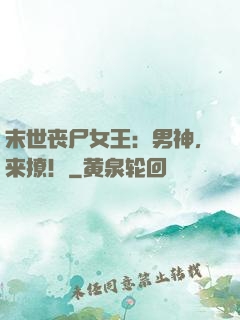 末世丧尸女王：男神，来撩！
