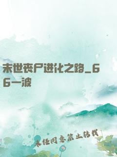 末世丧尸进化之路