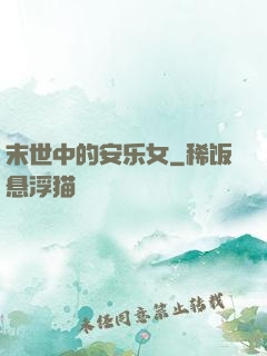 末世中的安乐女