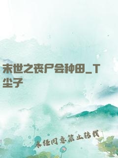 末世之丧尸会种田