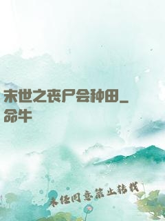 末世之丧尸会种田