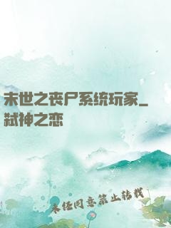 末世之丧尸系统玩家
