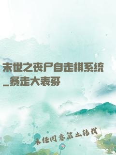 末世之丧尸自走棋系统