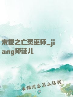 末世之亡灵巫师