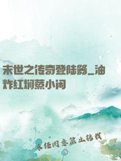 末世之传奇登陆器
