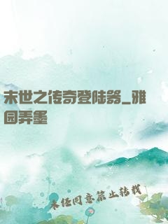 末世之传奇登陆器