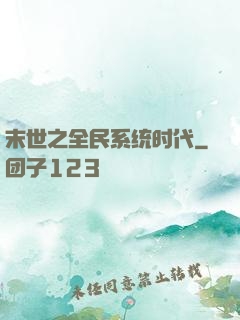 末世之全民系统时代