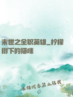 末世之全职英雄